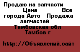 Продаю на запчасти Mazda 626.  › Цена ­ 40 000 - Все города Авто » Продажа запчастей   . Тамбовская обл.,Тамбов г.